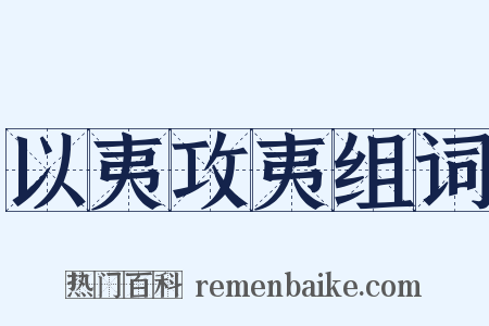以夷攻夷组词是什么意思的图片
